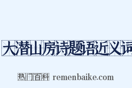 大潜山房诗题语近义词是什么意思的图片